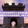 2024新澳免费资科大全凯旋门图片,探索城市中的隐藏美景_H版.3.487
