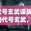 (代号玄武谍战小说)代号玄武，一部神秘莫测的电视剧