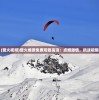 (营火视频)营火燎原免费观看高清：点燃激情，挑战极限