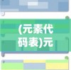 (虚空入侵动作mod兼容)关于驱入虚空是否公测的最新消息分析
