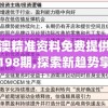新澳精准资料免费提供网站198期,探索新趋势掌握未来资讯_研究款.4.901