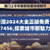 新澳2024大全正版免费资料7456,探索城市新魅力让旅行更精彩_固定版.7.148