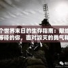 一个世界末日的生存指南：献给终末等待的你，面对毁灭的勇气和坚韧