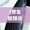 (修车故障诊断电脑怎么处理)修车故障诊断电脑，现代汽车维修的得力助手