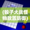 (骰子大战怪物放置防御)骰子大战，策略与激情的碰撞