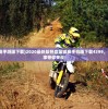 (天干物燥,小心火烛,下一句怎么对)天干物燥，小心火烛，警惕火灾风险，守护家园安全