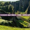 (艾米莉亚觉醒)艾莉娅觉醒小游戏，探索未知的冒险之旅