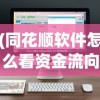 (同花顺软件怎么看资金流向)同花顺软件资金流入流出功能详解及常见问题解答