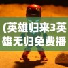 (战国无双5全任务攻略)战国无双5，战火重燃——游戏深度解析与常见问题解答
