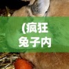 (疯狂兔子内购破解版下载)疯狂兔子无限内购版FF菜单，游戏新体验的深度解析