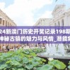 新澳2024年精准一肖一码,现状分析解释落实_创新版IOS.3.500