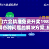 新澳门六会精准免费开奖198期,深入理解各种问题的解决方案_极致集.0.747
