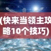(屠龙尊者是那部 电视剧)传奇英雄，屠龙尊者的荣耀与挑战