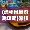 (漂移风暴游戏攻略)漂移风暴游戏，速度与激情的极致体验
