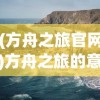 (方舟之旅官网)方舟之旅的意思和含义解释