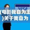 (电影我自为王)关于我自为道停运的原因分析及解决策略