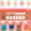 7777788888精准管家婆更新内容,探寻城市里的美食秘密_创新版IOS.5.308