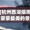 (杭州西湖烟雨蒙蒙最美的景色句子)杭州西湖烟雨蒙蒙的最美景色探索