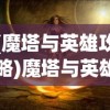 (魔塔与英雄攻略)魔塔与英雄，探寻最强阵容的秘密