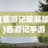(酱游记破解版)酱游记手游，探索奇幻世界的冒险之旅