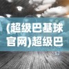 (大宋少年志武术指导)大宋少年志手游，降龙神掌的传奇之旅