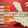二四六天好彩(944cc)免费资料大全20227456,探索人生的无限可能_安卓款.6.658