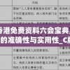 2024香港免费资料六会宝典,保证资料解读的准确性与实用性_C版.7.91