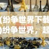 (波克斯科技冲啊原始人)波克斯科技，引领科技创新的先锋力量