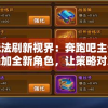 (啵啵三国战纪)三国覇王戦记全方位攻略及常见问题解答