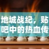 地城战纪，贴吧中的热血传奇世界