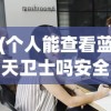 (个人能查看蓝天卫士吗安全吗)关于个人能否查看蓝天卫士的探讨