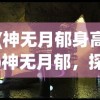 (神无月郁身高)神无月郁，探索神秘的情感世界