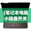 (笔记本电脑小键盘开关键)笔记本电脑小键盘开关的功能与操作指南