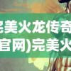 (圣翼传说礼包)圣翼传说，美杜莎攻略指南及常见问答