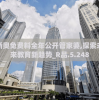澳门一肖一码一必中一肖同舟前进管家婆：一肖一码稳赚策略，必中一肖同舟前进！
