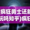 (疯狂勇士还能玩吗知乎)疯狂勇士，游戏现状解析与未来展望