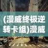 (漫威终极逆转卡组)漫威终极逆转，英雄命运的重塑与超越