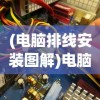 (电脑排线安装图解)电脑排线位置详解，探寻电脑内部的神秘连线