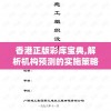 香港正版彩库宝典,解析机构预测的实施策略_教育款.1.836
