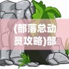 (大秦风云录武将阵容推荐)大秦风云录攻略详解及常见问题解答