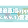 (爱浪直播app下载3.9.9.1)爱浪直播app，探索官方版本的独特魅力