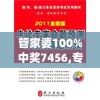 管家婆100%中奖7456,专业研究解释落实_练习集.0.556