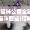 (猫咪公寓全部猫咪图鉴)猫咪公寓2是否面临跑路危机？深度分析与探讨