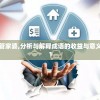 管家婆一肖一码198期公开资料大揭秘，精准预测助你轻松赢取利润