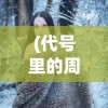 (凡人修仙传怎么获得)关于凡人修仙传人界篇内部号申请渠道的深度解析