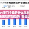 2024澳门今晚开什么生肖,探索未来教育新趋势_尊贵版.0.40