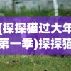 (再见怪兽动画怎么了)再见怪兽为何下架，深度探究其原因