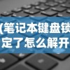 (雷霆前线贴吧)雷霆前线攻略大全，从入门到精通的全方位指南