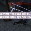 探讨武道对决中什么武器最为厉害：从实战效率到精神象征的全方位分析
