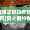 (猫之宿约者官网)猫之宿约者为何下架，深度探究其原因与影响